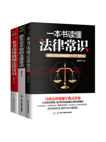 法律常识全知道：一本书读懂法律常识+你不可不知的法律常识+一本书读懂婚姻法律常识（京东全3册）