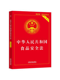 中华人民共和国食品安全法（实用版）