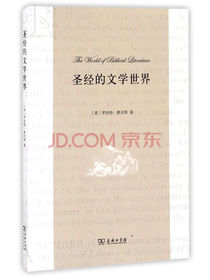 圣经的文学世界