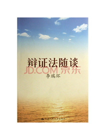 李瑞环著作 辩证法随谈