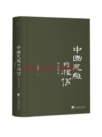 中国思维的根系：研究笔记
