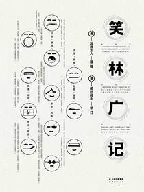 笑林广记