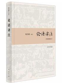论语译注