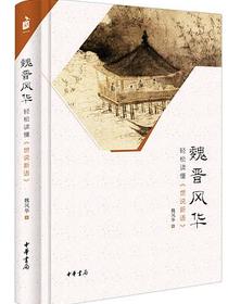 魏晋风华：轻松读懂世说新语