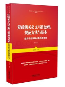 党政机关公文写作处理