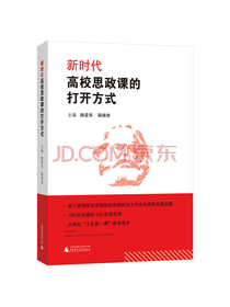 新时代高校思政课的“打开方式”