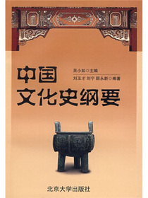 中国文化史纲要