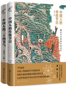 中国人的时间美学：二十四节气+传统节日（套装2册）