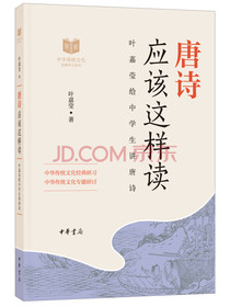 唐诗应该这样读（中华传统文化经典研习）