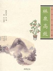 林泉高致