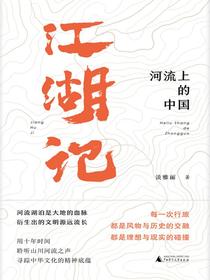 江湖记：河流上的中国（诗想者）