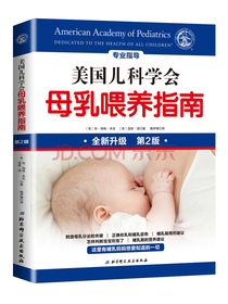 美国儿科学会母乳喂养指南