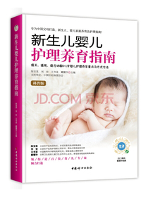 新生儿婴儿护理养育指南（软精装）