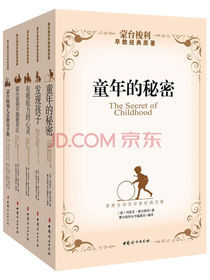 蒙台梭利早教经典原著（套装共五册）