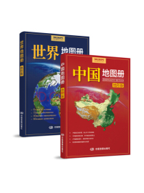 中国地图册+世界地图册（地形版）（套装共2册）