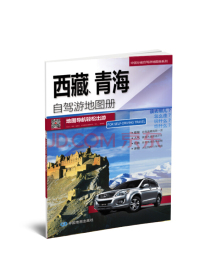 2020中国分省自驾游地图册系列-西藏、青海自驾游地图册