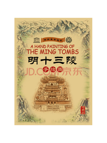 明朝皇家陵寝：明十三陵（手绘图·珍藏版）