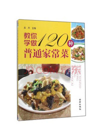 教你学做120种普通家常菜