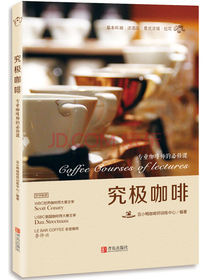 究极咖啡：专业咖啡师的必修课