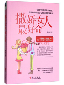 撒娇女人最好命