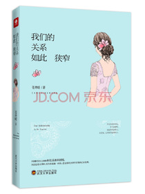 我们的关系如此狭窄