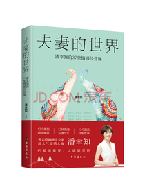 夫妻的世界：潘幸知的37堂情感经营课