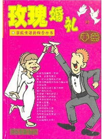 玫瑰婚礼手册