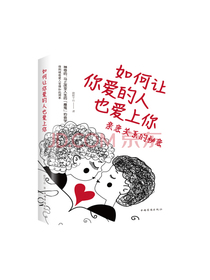 如何让你爱的人也爱上你：亲密关系的秘密