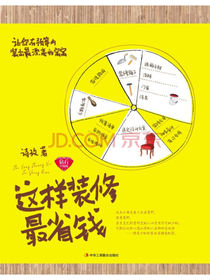 这样装修最省钱（钻石升级版）