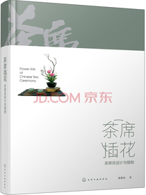 茶席插花：茶席花设计与插制