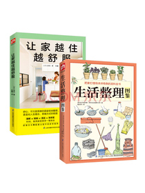 生活整理书套装（套装全2册）让家越住越舒服+生活整理图鉴套书