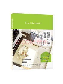 极简生活提案：我只想简单地生活