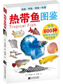 热带鱼图鉴
