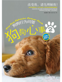 生活智库丛书·狗狗心事2：狗狗行为问答