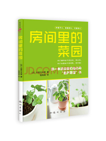 房间里的菜园