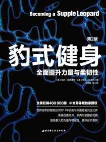豹式健身：第2版：全面提升力量与柔韧性