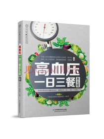 高血压一日三餐怎么吃（凤凰汉竹）