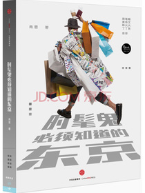 时髦鬼必须知道的东京 中信出版社