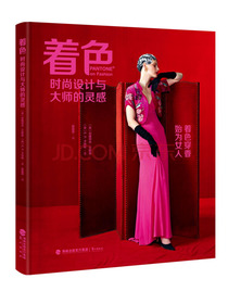 着色：时尚设计与大师的灵感