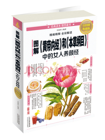 图解黄帝内经和本草纲目中的女人养颜经