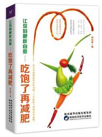 让你的肥胖自愈 : 吃饱了再减肥