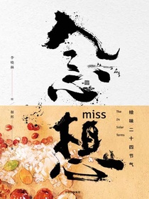 念想：绘味二十四节气