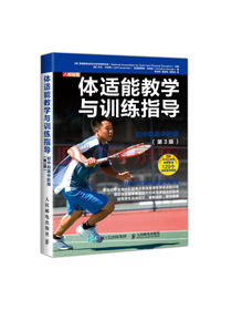 体适能教学与训练指导初中和高中阶段 第3版