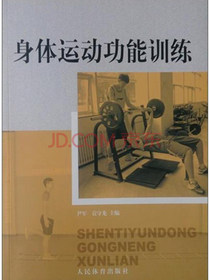 身体运动功能训练