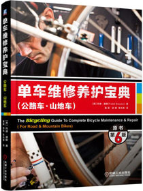 单车维修养护宝典（公路车·山地车）（原书第6版）