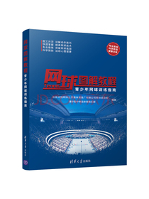 网球图解教程 青少年网球训练指南