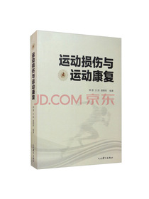 运动损伤与运动康复