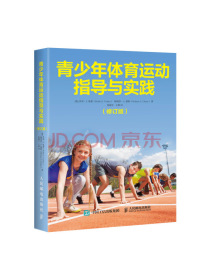 青少年体育运动指导与实践（修订版）