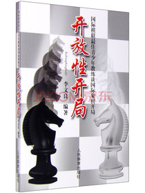 国际棋联最佳青少年教练谈国际象棋开局：开放性开局