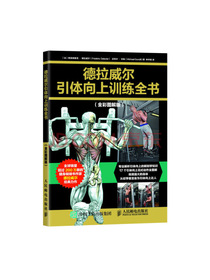 德拉威尔引体向上训练全书（全彩图解版）